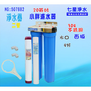 餐飲店淨水器20吋小胖二管壁掛式濾水器濾心304白濾殼組.地下水水塔過濾器貨號:507882【七星淨水網】