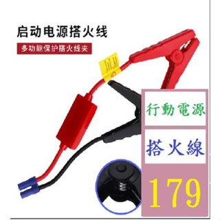 【三峽貓爸的店】應急啟動電源夾子搭火線電瓶連接線汽車載搭充電寶打火搭電線 行動電源搭火線 救車線