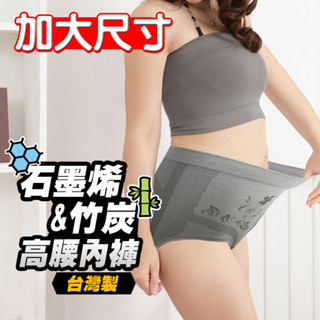 【Yenzch源之氣】臺灣製造-《2入》石墨烯內褲&竹炭女三角加大尺碼內褲 加大款 伸縮性 服貼更透氣