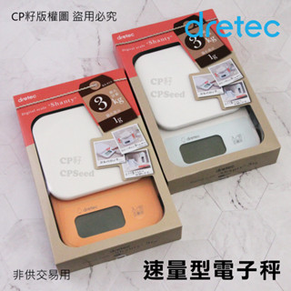 ☆CP籽☆日本 dretec 電子秤3kg/1g 大螢幕料理秤 烘焙秤 食物秤 KS-815 非供交易使用 白/橘