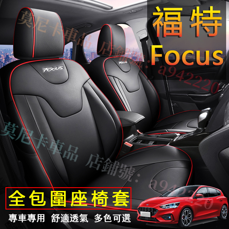 福特 Focus 座套 Focus 原車版全包圍 貼合適用座椅套 四季通用 透氣耐磨高端全皮椅套 360°全包圍座套