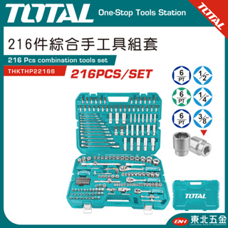 附發票 東北五金 total 頂級216件套筒板手組套 (thkthp22166) 套筒組 棘輪板手組 2-3-4 分