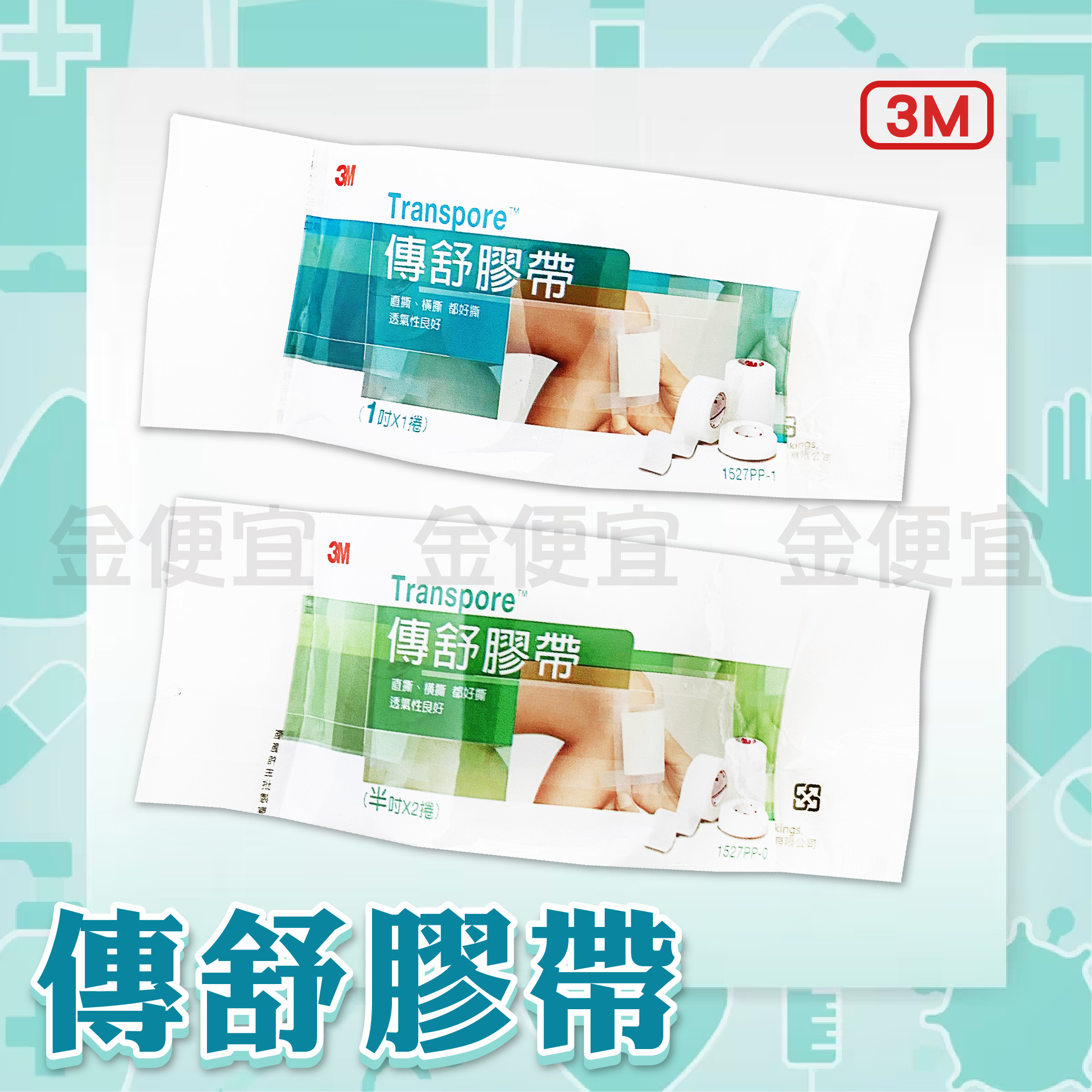 3M 傳舒膠帶 Transpore  (1吋/半吋)  易撕膠帶 易撕透明膠帶 透明膠帶 膠帶