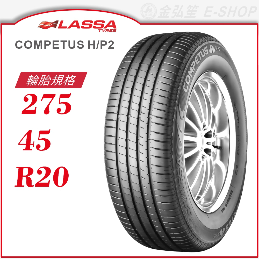 【LASSA 雷鯊輪胎】COMPETUS H/P 2 275/45/20（HP2）｜金弘笙