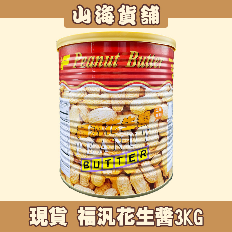 【山海貨舖】福汎花生醬 3KG 花生醬 無顆粒 早餐店吐司抹醬 （超取限1罐）