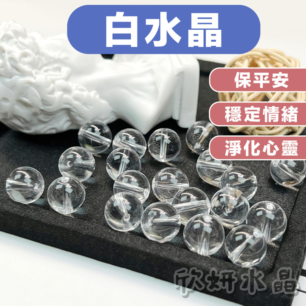 【欣小妞】白水晶 水晶 白水晶散珠 5A級白水晶 白水晶串珠 水晶散珠 串珠材料 白水晶材料珠 串珠 防小人 水晶之王