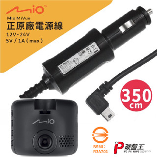 Mio原廠電源線 MiVue導航3/5/6/7/C系列適用 3.5米行車記錄器5V/1A電源線 車充線 點煙孔