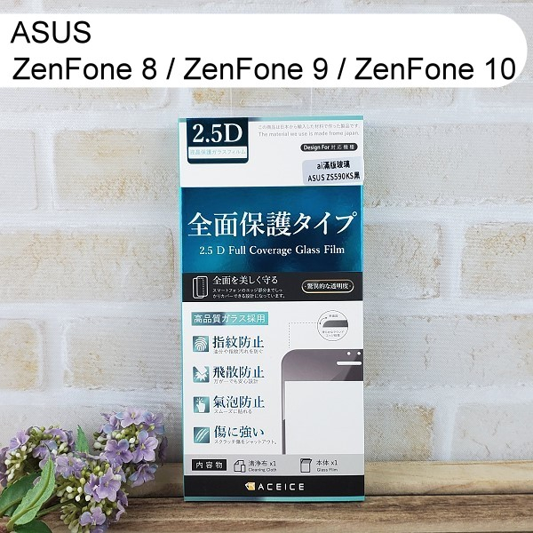 【ACEICE】滿版鋼化玻璃保護貼 ASUS ZenFone 8 / ZenFone 9 / ZenFone 10 黑