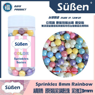 【Suben續勝糖珠】食用彩糖珠系列 彩虹8mm/ 80g 糖珠 糖球 糖豆 彩糖 (7-8mm / 7mm)