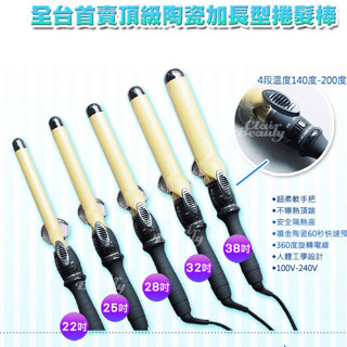 頂級陶瓷加長型電棒捲麻豆MIKA推薦使用。臺灣品牌快速導熱