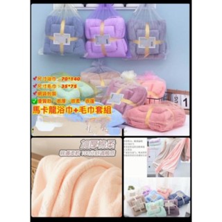 加厚款珊瑚絨浴巾+毛巾組-現貨