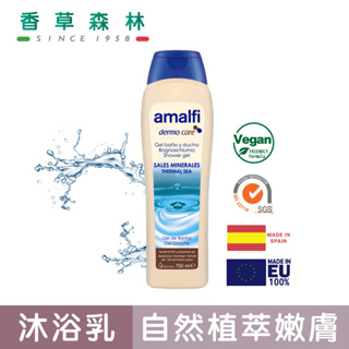 amalfi 活膚礦物鹽保濕修護沐浴露(750ml)【香草森林CLIVEN】西班牙