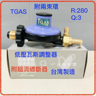 臺灣製造 永勝R280 Q3 瓦斯防爆調整器388-D2+ TGAS認證 388D2