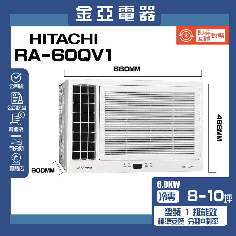 【HITACHI 日立】8-10坪 R410A 一級能效變頻冷專窗型雙吹式冷氣(RA-60QV)