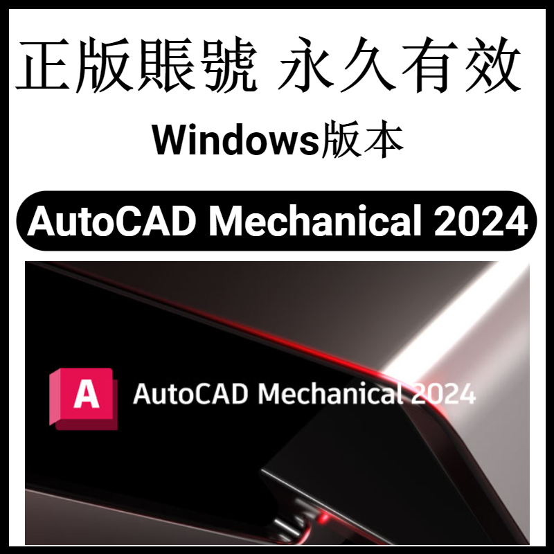 【官網正版】Autodesk AutoCAD Mechanical 2024 機械工程製圖軟體  機械設計 繪圖軟體