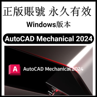 【官網正版】Autodesk AutoCAD Mechanical 2024 機械工程製圖軟體 機械設計 繪圖軟體