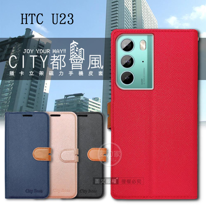 威力家 CITY都會風 HTC U23/HTC U23 Pro 插卡立架磁力手機皮套 有吊飾孔