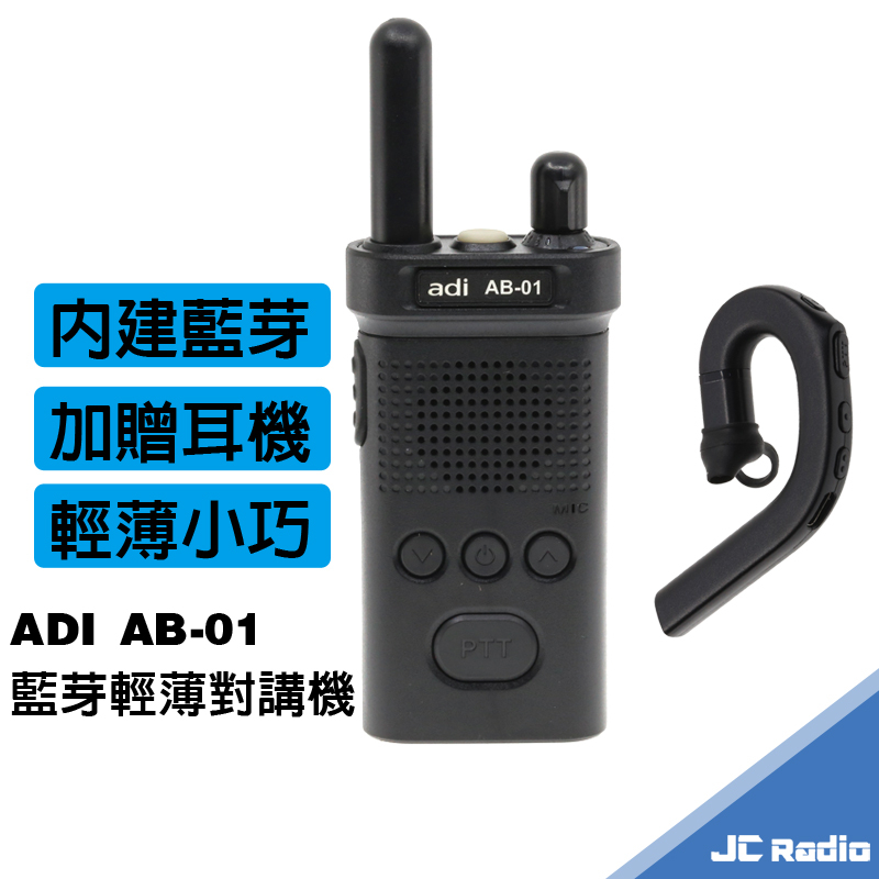 ADI AB-01 藍芽無線電對講機 免執照 送藍芽耳機 AB-BT01 AB01