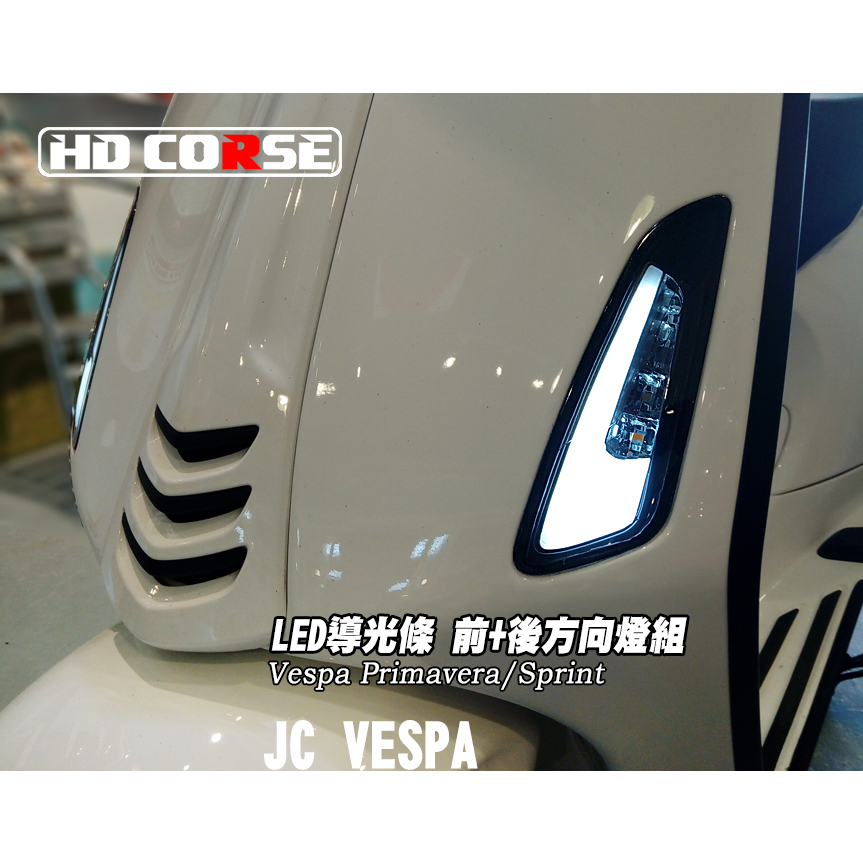 【JC VESPA】HD CORSE 春天/衝刺 LED導光條方向燈組 前後方向燈 Primavera/Sprint