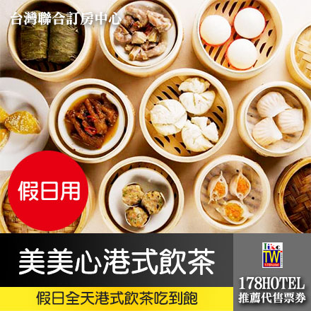 無使用期限台中美美心港式飲茶 假日日全天港式飲茶~港點片鴨吃到飽 730元 知名美食youtuber推薦