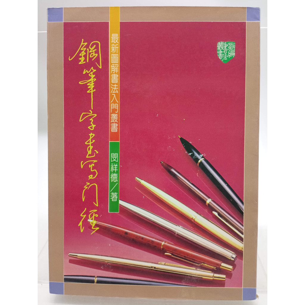 【月界二手書店2S2】鋼筆字書寫門徑－台一版（絕版）_閔祥德_蘭亭書店出版_原價100　〖書法〗CLU