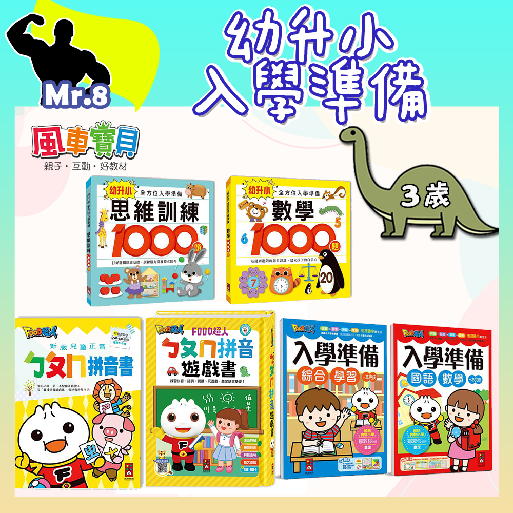 🦖 幼升小全方位入學準備-數學1000題/思維訓練1000題/綜合學習/國語數學/ㄅㄆㄇ拼音遊戲書/正音拼音書 風車