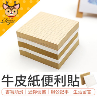 【Royal御皇居】 牛皮紙便利貼 備忘錄 便條紙 留言貼 便簽紙 自黏便利貼 便利貼 n次貼 留言紙