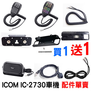 ICOM IC-2730配件 車機 彩燈 托咪 ICOM喇叭 面板延長線 麥克風延長線 面板固定架 二合一架 磁吸面板架