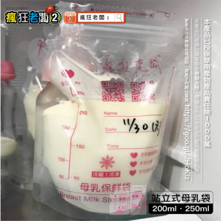 母乳袋 250ml 壺嘴設計 200ml平口 直立式 集乳袋 母乳儲藏袋 母奶袋 母乳保鮮袋 母乳冷凍袋 瘋狂老闆 BB