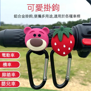 🌟優壹佳好物🌟 鋁合金掛鉤 嬰兒推車 電動車 腳踏車 通用掛勾 可愛卡通 金屬扣 魔術貼 掛勾