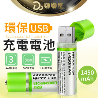 重複使用【USB 充電3號電池】 USB直接充電 充電電池 充電電池 非鹼性碳鋅電池 環保可重複使用 非type-c充電