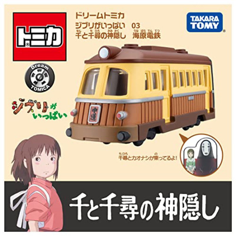 全新 千尋電車 神隱少女 吉卜力 宮崎駿 多美 TOMICA TAKARATOMY 卡通 小車 收藏 高雄 自取 免運費