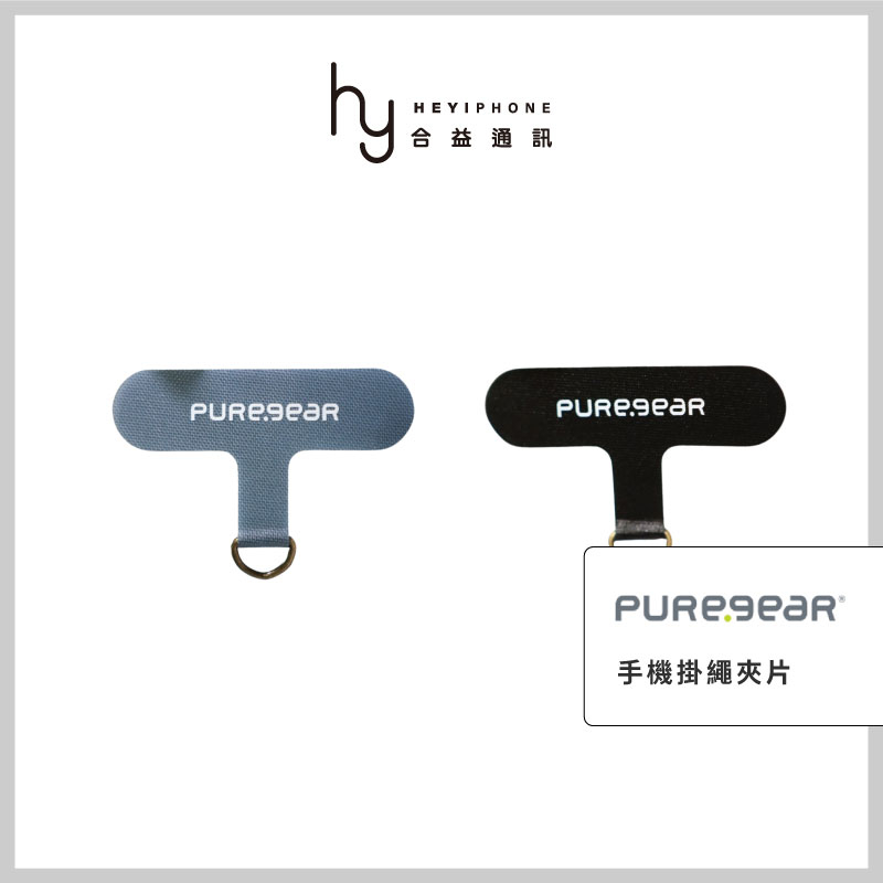 PureGear普格爾 萬用手機墊片 手機掛繩片 夾片 手機吊繩 充電口掛片