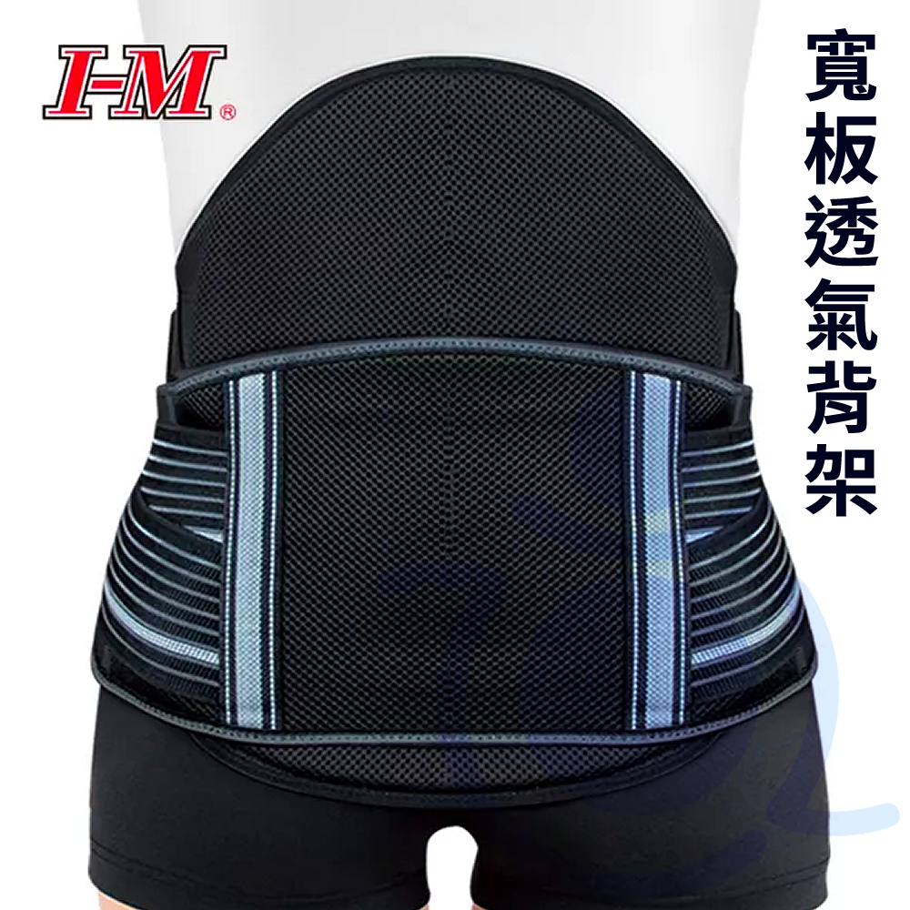 I-M 愛民 EB-838 寬板透氣背架(黑) 背架 護腰 腰背支撐 台灣製造 護具 和樂輔具