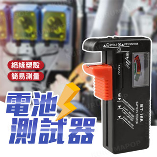 電池檢測器 電池電量檢測器 電力測電器 測電量 9V電池 1.5V 指標式 電池檢測 四號 三號 鈕扣電池
