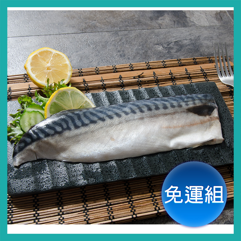 【張主廚~免運優惠組】挪威薄鹽鯖魚2L (有紙板230g-260g/片)