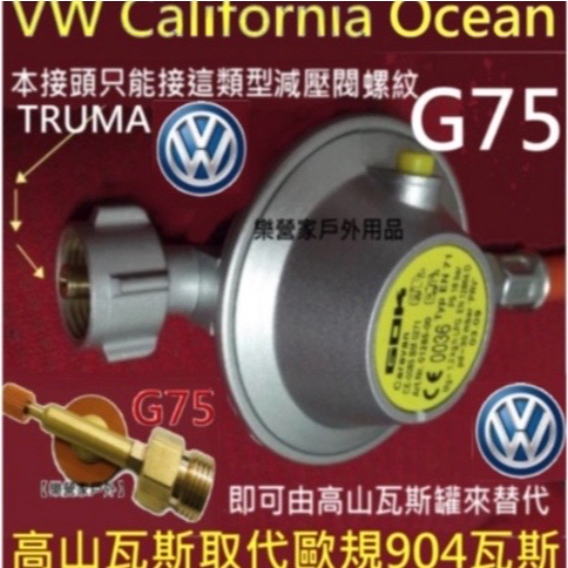 G75 BENZ賓士馬可波羅露營車VW California 福斯汽車加州號高山瓦斯罐轉接器接上減壓閥門取代歐規904
