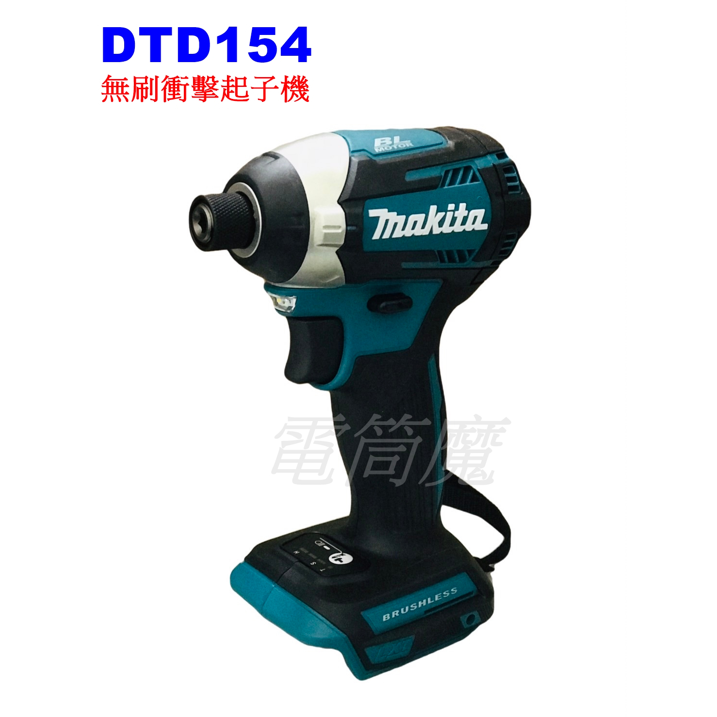 【電筒魔】全新 原廠 Makita 牧田 DTD154 18V 無刷 衝擊 起子機 DTD172 DTD173 單機