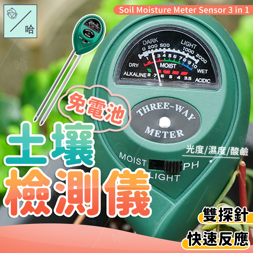 3合1土壤濕度計 土壤檢測儀 溫濕度計 園藝工具 ph 監測器 濕度計 酸度計 光照度計 泥土 酸鹼度 PH值 免電池