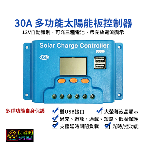 【小潘潘太陽能光電】12V 30A太陽能控制器/太陽能板控制器(帶充放電流顯示)/光伏板控制器/太陽能發電系統