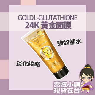 泰國 Gold L-Glutathione 24K 黃金面膜 220ml 現貨在台 泰妞小舖🇹🇭