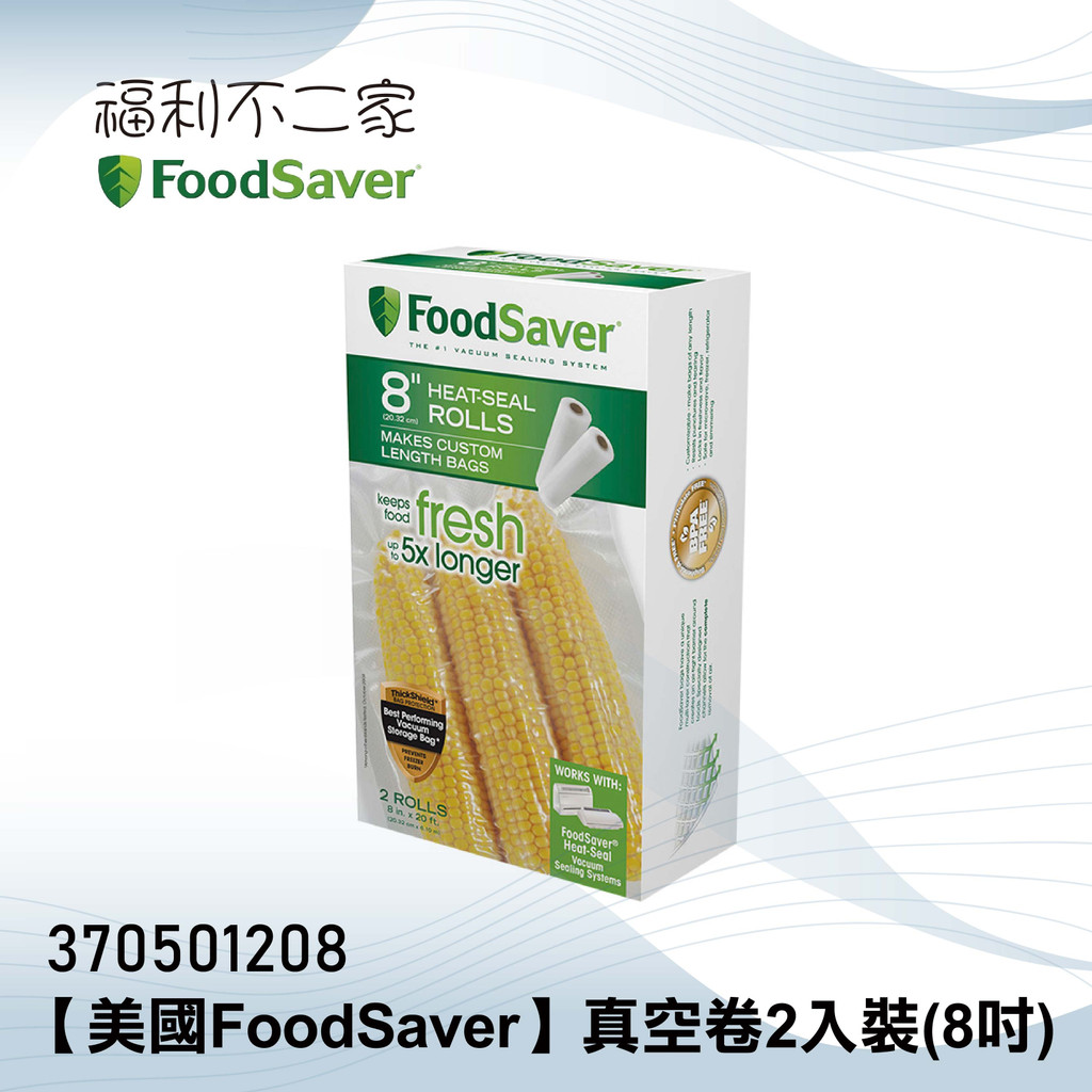 【美國FoodSaver】真空卷2入裝(8吋) FSFSBF0526 適用配件：FoodSaver真空保鮮機