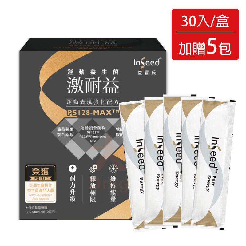 InSeed益喜氏 激耐益PS128-MAX™運動益生菌(30包/盒) #加贈5包