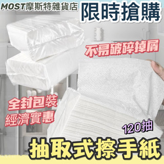 🔥MOST摩斯特生活雜貨🔥抽取式擦手紙 120抽 擦手紙巾 廚房紙巾 吸油紙巾 抽取式廚房紙巾 擦手巾 擦手紙