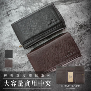 皮夾 中夾 真皮牛皮荔枝紋男用經典多卡位零錢包男夾【慕名客MUMINGKE】