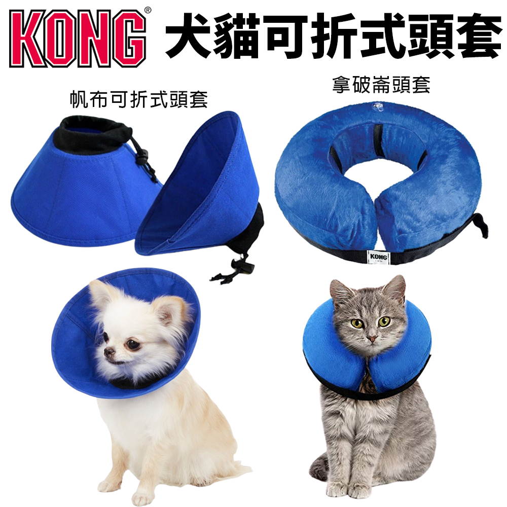 美國 KONG 拿破崙頭套 帆布可折式頭套 氣墊軟頭套 寵物防舔頭套 頸圈 貓頭套 狗頭套『Chiui犬貓』