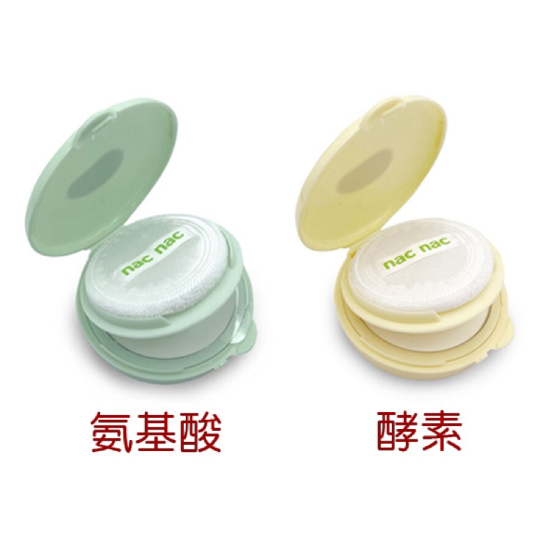 🐈BabyCat親子生活館 全新💯公司貨 nac nac 爽身粉 爽身粉餅30g(酵素/氨基酸)