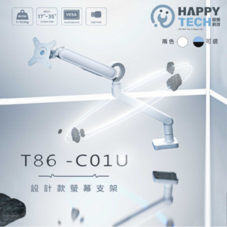 【快樂桔子】T86-C01U 鋁合金35吋 螢幕支架 曲面螢幕 螢幕架 電腦螢幕架 懸臂支架 懸浮支架 TypeC