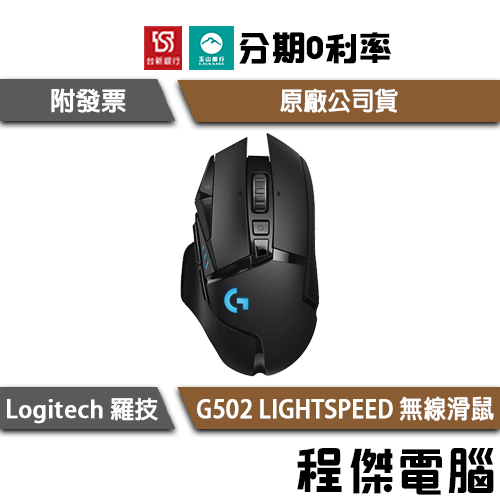 免運費 羅技 G502 LIGHTSPEED 高效能無線電競滑鼠 兩年保 台灣公司貨 logitech 門市『高雄程傑』