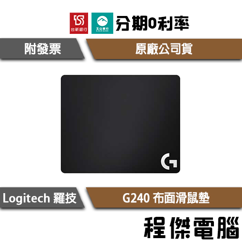免運費 羅技 Logitech G240 布面滑鼠墊 適中的表面摩擦力 適合羅技G系列感應器 實體店家『高雄程傑電腦』